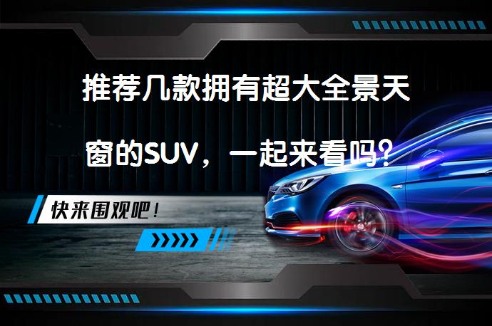 推荐几款拥有超大全景天窗的SUV，一起来看吗？_58汽车