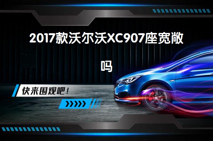 2017款沃尔沃XC907座宽敞吗_58汽车