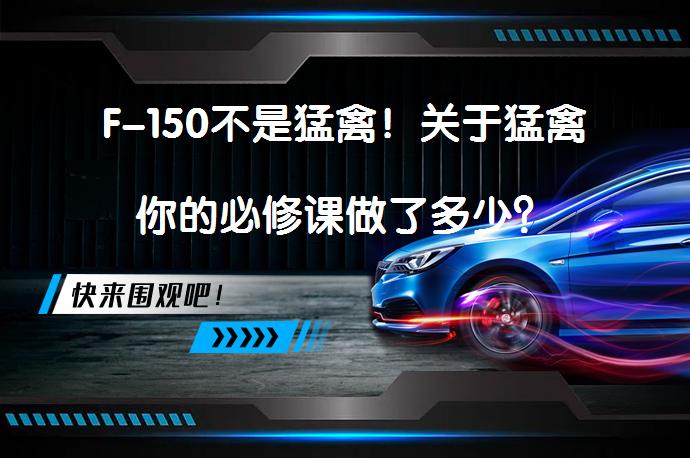 F-150不是猛禽！关于猛禽你的必修课做了多少？_58汽车