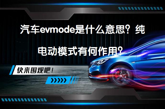 汽车evmode是什么意思？纯电动模式有何作用？_58汽车