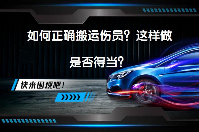 如何正确搬运伤员？这样做是否得当？_58汽车