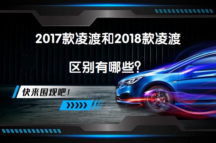 2017款凌渡和2018款凌渡区别有哪些？_58汽车