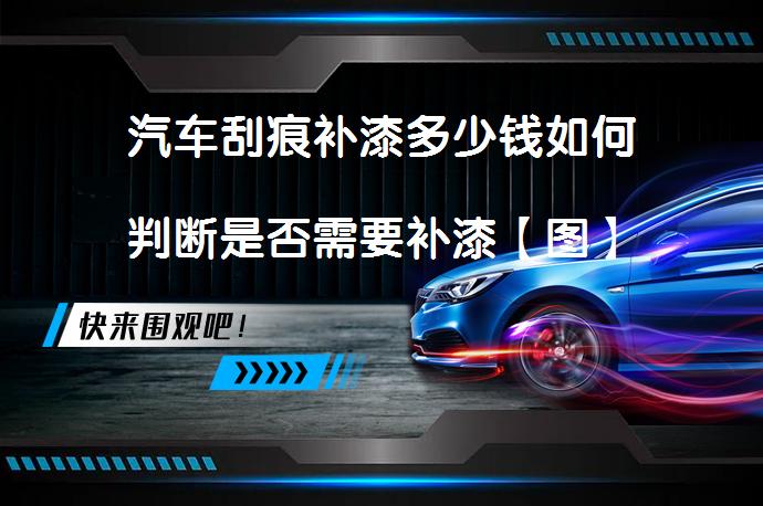 汽车刮痕补漆多少钱如何判断是否需要补漆【图】_58汽车