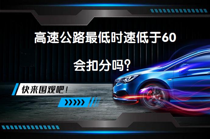 高速公路最低时速低于60会扣分吗？_58汽车