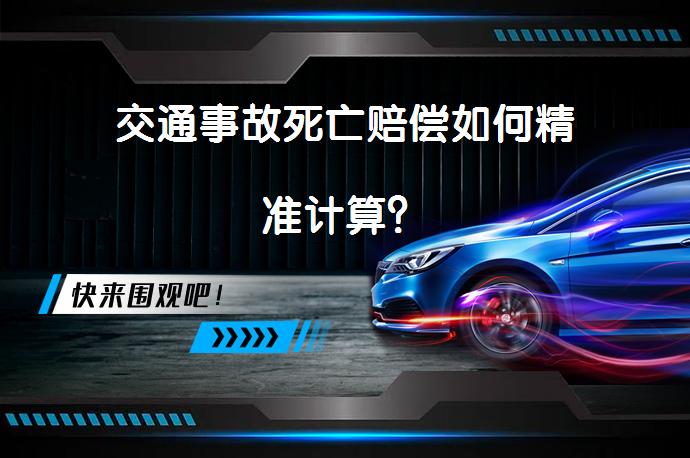 交通事故死亡赔偿如何精准计算？_58汽车