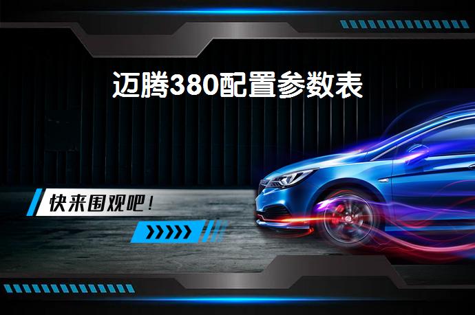 迈腾380配置参数表-58同城