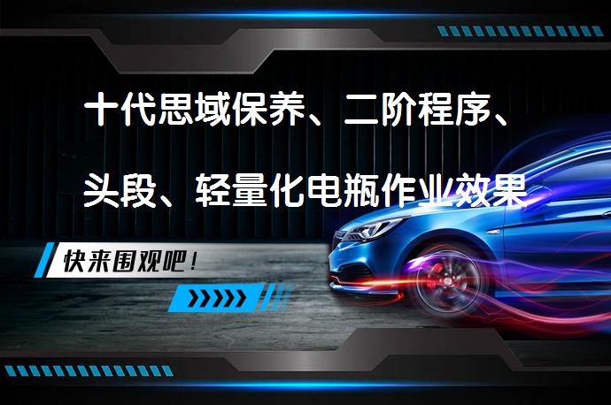 十代思域保养、二阶程序、头段、轻量化电瓶作业效果如何？_58汽车