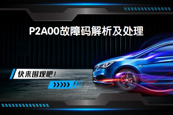 P2A00故障码解析及处理_58汽车