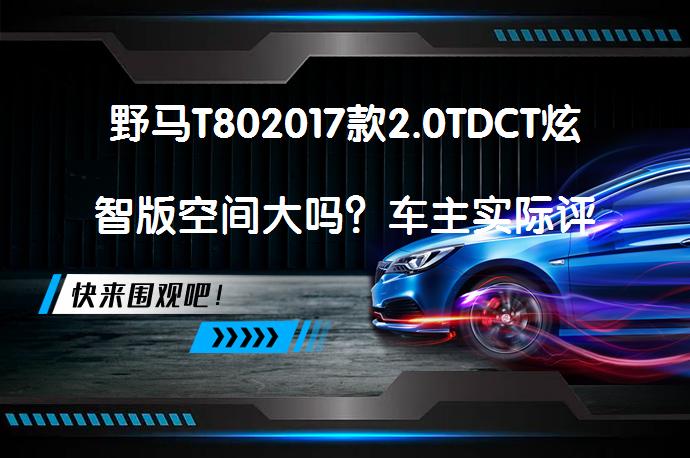 野马T802017款2.0TDCT炫智版空间大吗？车主实际评价_58汽车