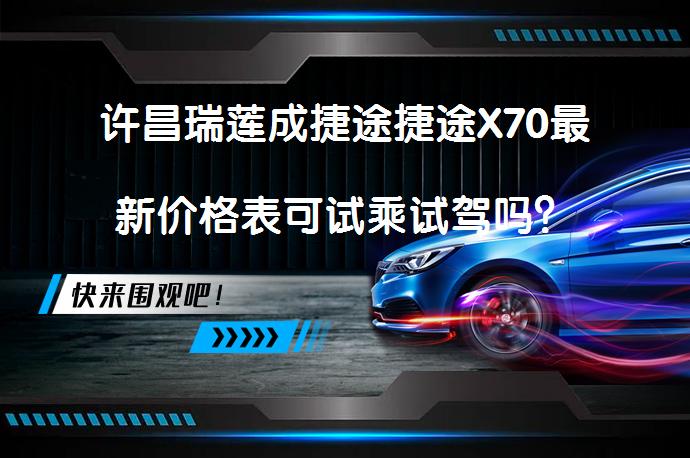许昌瑞莲成捷途捷途X70最新价格表可试乘试驾吗？_58汽车