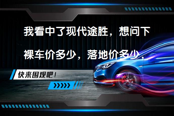 我看中了现代途胜，想问下裸车价多少，落地价多少，这车实用吗？值得购买吗？_58汽车