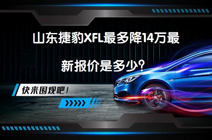 山东捷豹XFL最多降14万最新报价是多少？_58汽车