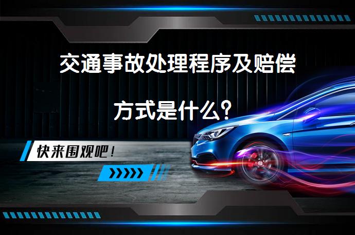 交通事故处理程序及赔偿方式是什么？_58汽车