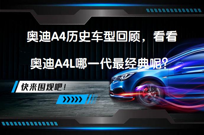 奥迪A4历史车型回顾，看看奥迪A4L哪一代最经典呢？_58汽车
