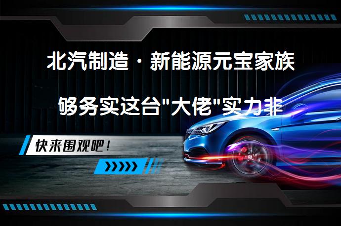 北汽制造·新能源元宝家族够务实这台
