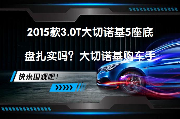 2015款3.0T大切诺基5座底盘扎实吗？大切诺基购车手册值得一看吗？_58汽车