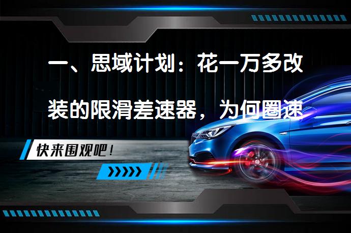 一、思域计划：花一万多改装的限滑差速器，为何圈速反而慢了近一秒？_58汽车