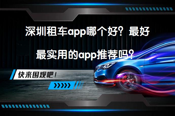 深圳租车app哪个好？最好最实用的app推荐吗？_58汽车