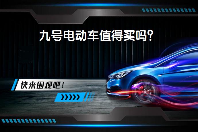 九号电动车值得买吗？_58汽车