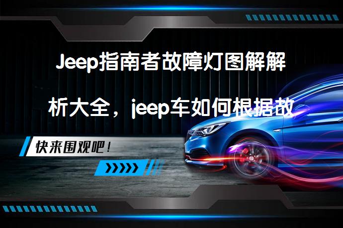 Jeep指南者故障灯图解解析大全，jeep车如何根据故障灯快速排查问题？_58汽车