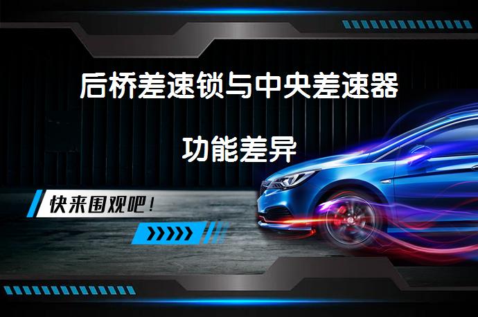 后桥差速锁与中央差速器功能差异_58汽车