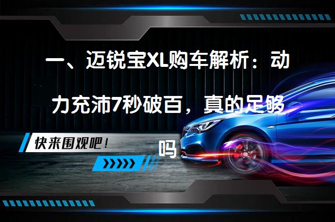 一、迈锐宝XL购车解析：动力充沛7秒破百，真的足够吗？_58汽车