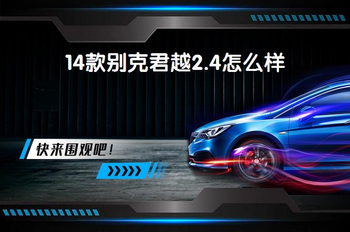 14款别克君越2.4怎么样-58同城