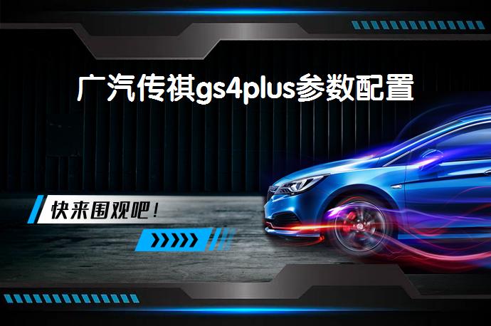 广汽传祺gs4plus参数配置-58同城