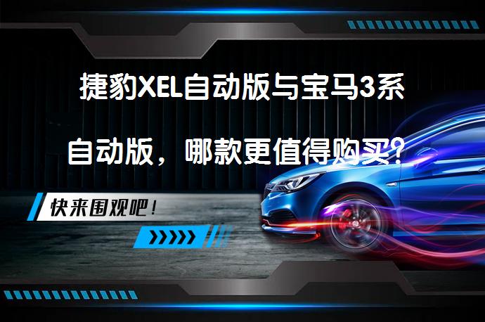 捷豹XEL自动版与宝马3系自动版，哪款更值得购买？_58汽车