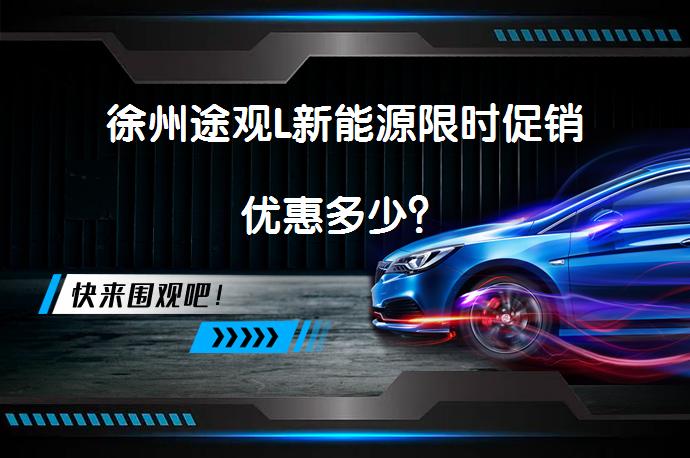 徐州途观L新能源限时促销优惠多少？_58汽车
