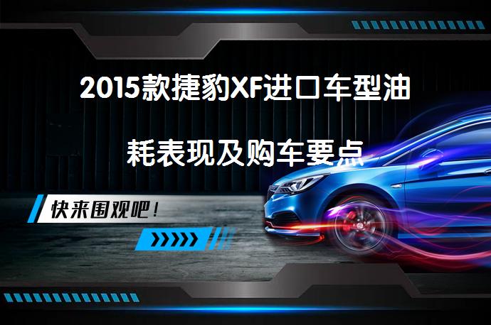2015款捷豹XF进口车型油耗表现及购车要点_58汽车