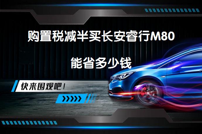 购置税减半买长安睿行M80能省多少钱_58汽车