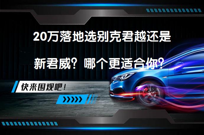 20万落地选别克君越还是新君威？哪个更适合你？_58汽车