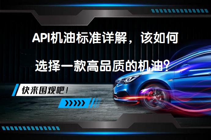 API机油标准详解，该如何选择一款高品质的机油？_58汽车