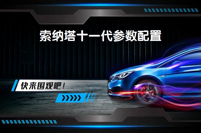 索纳塔十一代参数配置-58同城