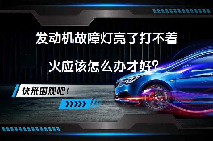 发动机故障灯亮了打不着火应该怎么办才好？_58汽车