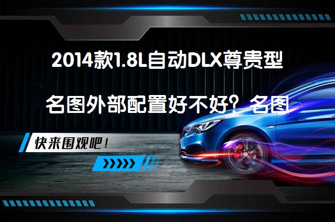 2014款1.8L自动DLX尊贵型名图外部配置好不好？名图购车手册_58汽车