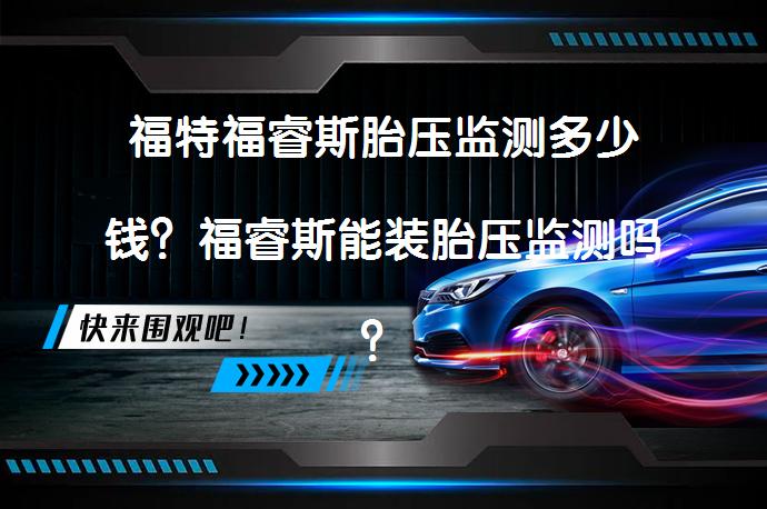 福特福睿斯胎压监测多少钱？福睿斯能装胎压监测吗？_58汽车