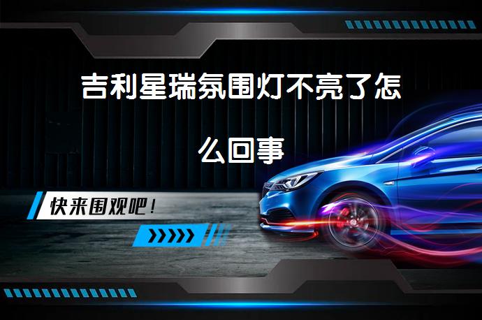 吉利星瑞氛围灯不亮了怎么回事-58同城