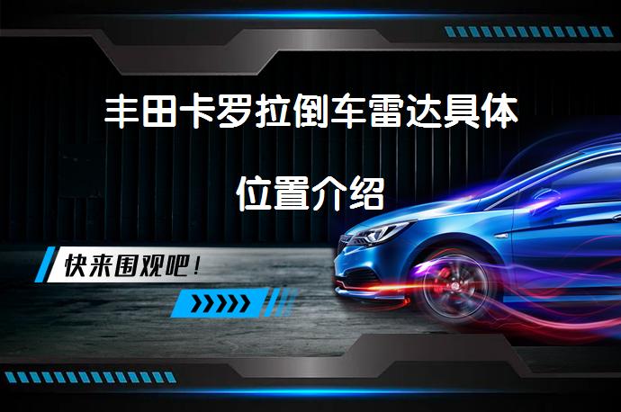 丰田卡罗拉倒车雷达具体位置介绍_58汽车