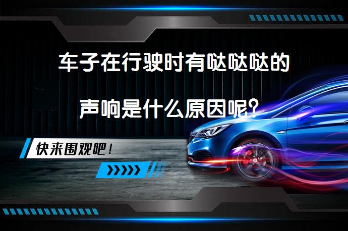 车子在行驶时有哒哒哒的声响是什么原因呢？_58汽车