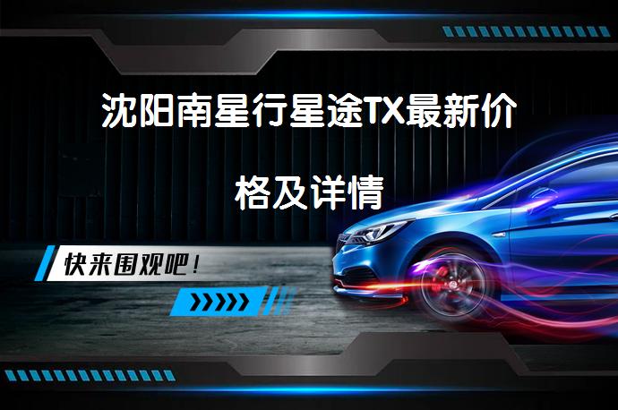 沈阳南星行星途TX最新价格及详情_58汽车