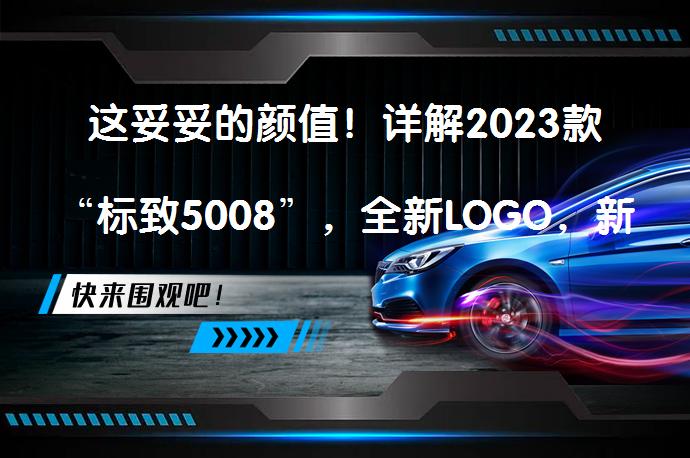 这妥妥的颜值！详解2023款“标致5008”，全新LOGO，新增限量版，值得关注吗？_58汽车
