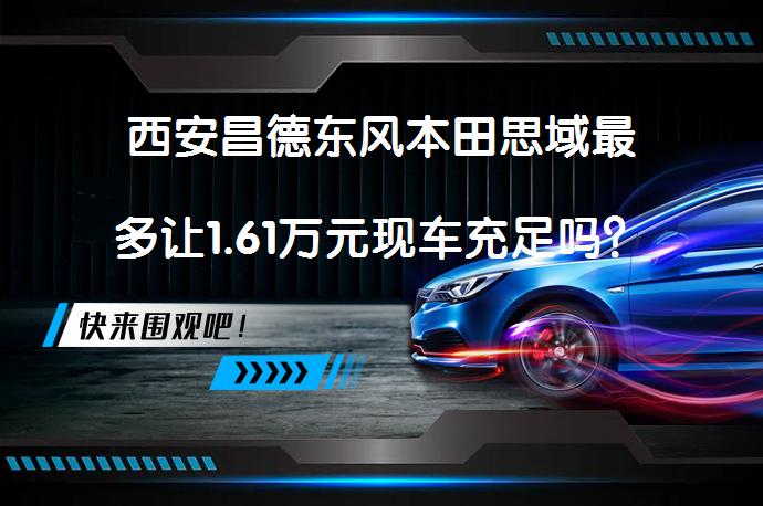 西安昌德东风本田思域最多让1.61万元现车充足吗？_58汽车