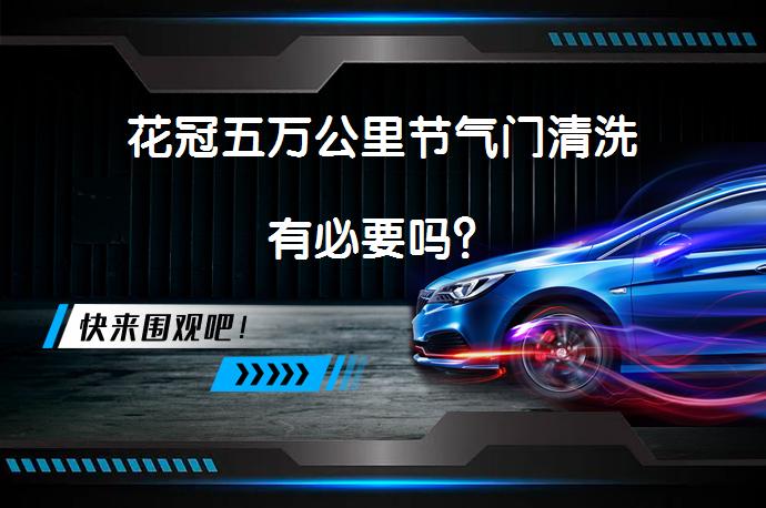 花冠五万公里节气门清洗有必要吗？_58汽车