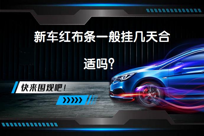 新车红布条一般挂几天合适吗？_58汽车