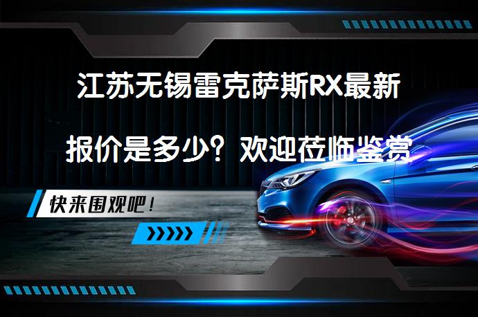 江苏无锡雷克萨斯RX最新报价是多少？欢迎莅临鉴赏_58汽车
