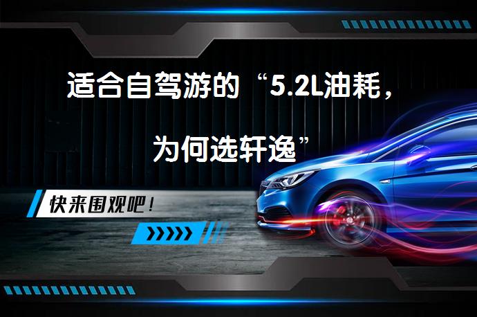 适合自驾游的“5.2L油耗，为何选轩逸”_58汽车