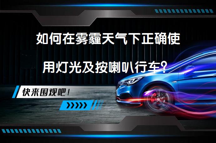 如何在雾霾天气下正确使用灯光及按喇叭行车？_58汽车