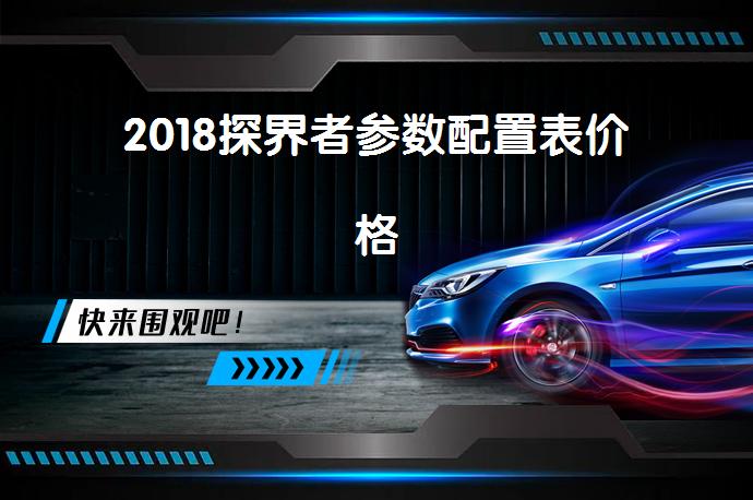 2018探界者参数配置表价格-58同城